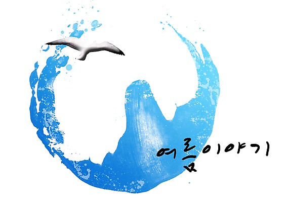 PSD 문자 손글씨 문장 백그라운드 일러스트 캘리그라피 페인터 갈매기 조류 이야기 타이포그라피 글자캘리그라피 한글 사람없음 여름 파란색 단어 공백 번짐 국내일러스트 동물 계절 컬러 페인팅 파일형식 효과