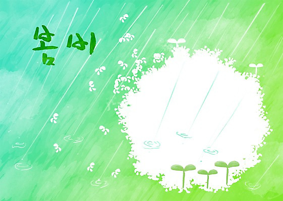 PSD 문자 손글씨 문장 백그라운드 일러스트 캘리그라피 페인터 타이포그라피 글자캘리그라피 한글 사람없음 연두색 단어 새싹 공백 봄비 비 빗방울 번짐 국내일러스트 자연요소 식물 페인팅 날씨 초록색 봄 비_날씨 파일형식 효과