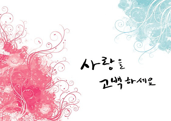 PSD 문자 손글씨 문장 백그라운드 프로포즈 일러스트 캘리그라피 페인터 사랑 타이포그라피 글자캘리그라피 한글 사람없음 단어 공백 번짐 국내일러스트 감정 페인팅 파일형식 효과