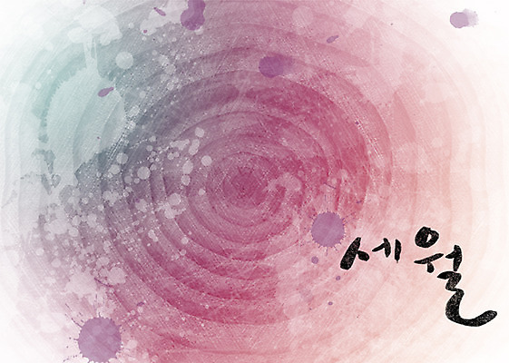 PSD 문자 손글씨 문장 백그라운드 일러스트 캘리그라피 페인터 타이포그라피 글자캘리그라피 한글 사람없음 단어 공백 번짐 국내일러스트 페인팅 파일형식 효과