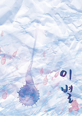 PSD 문자 손글씨 종이 문장 백그라운드 일러스트 캘리그라피 페인터 타이포그라피 글자캘리그라피 한글 사람없음 단어 물감 공백 이별 번짐 구김 국내일러스트 컨셉 모션 페인팅 미술도구 파일형식 효과