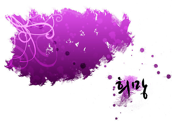 PSD 문자 손글씨 문장 백그라운드 일러스트 캘리그라피 페인터 타이포그라피 글자캘리그라피 한글 사람없음 단어 보라색 희망 공백 꿈 번짐 국내일러스트 감정 컬러 페인팅 파일형식 효과