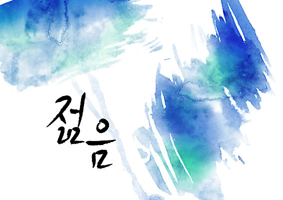 PSD 문자 손글씨 문장 백그라운드 일러스트 캘리그라피 페인터 타이포그라피 글자캘리그라피 한글 사람없음 단어 청춘 공백 남색 번짐 국내일러스트 컬러 컨셉 페인팅 파일형식 효과