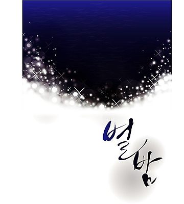 EPS 문자 손글씨 별 문장 백그라운드 일러스트 캘리그라피 페인터 타이포그라피 글자캘리그라피 한글 사람없음 단어 공백 번짐 별밤 국내일러스트 자연요소 페인팅 파일형식 벡터 효과