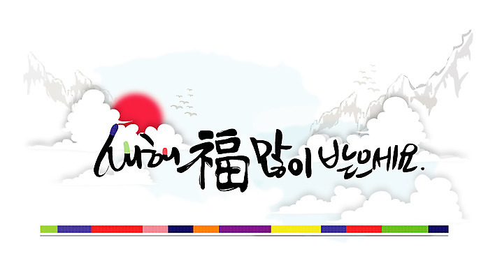 EPS 구름 문자 손글씨 문장 백그라운드 일러스트 캘리그라피 페인터 새해 타이포그라피 글자캘리그라피 한글 사람없음 단어 태양 일출 공백 번짐 국내일러스트 자연요소 페인팅 노을 파일형식 벡터 효과