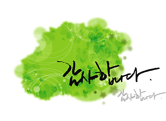 EPS 문자 손글씨 문장 백그라운드 일러스트 캘리그라피 페인터 타이포그라피 글자캘리그라피 한글 사람없음 초록색 단어 공백 감사 번짐 국내일러스트 감정 컬러 페인팅 파일형식 벡터 효과