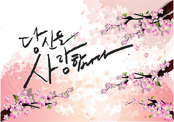 EPS 문자 손글씨 꽃 문장 분홍색 백그라운드 일러스트 캘리그라피 페인터 꽃나무 사랑 타이포그라피 글자캘리그라피 한글 사람없음 단어 공백 번짐 당신 국내일러스트 나무 식물 감정 컬러 페인팅 파일형식 벡터 효과