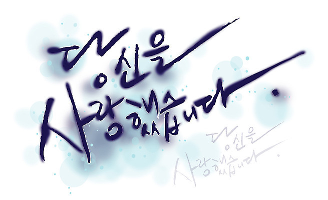 EPS 문자 손글씨 문장 백그라운드 일러스트 캘리그라피 페인터 사랑 타이포그라피 글자캘리그라피 한글 사람없음 단어 공백 번짐 당신 국내일러스트 감정 페인팅 파일형식 벡터 효과