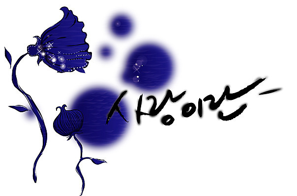 EPS 문자 손글씨 꽃 문장 백그라운드 일러스트 캘리그라피 페인터 사랑 타이포그라피 글자캘리그라피 한글 사람없음 단어 공백 남색 그림 번짐 국내일러스트 식물 감정 컬러 페인팅 파일형식 벡터 효과