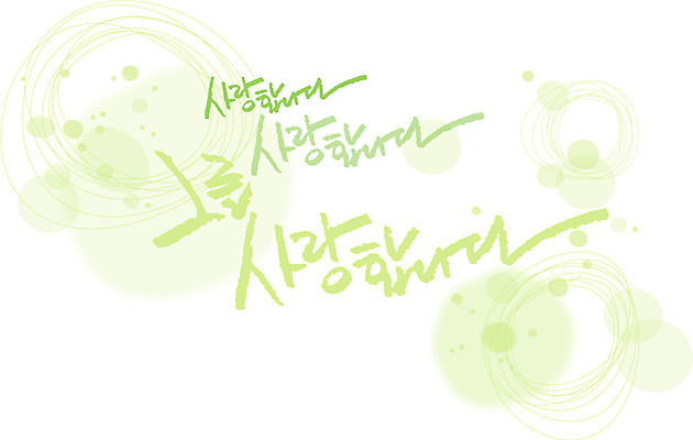 EPS 문자 손글씨 문장 백그라운드 무늬 패턴 일러스트 캘리그라피 페인터 사랑 타이포그라피 글자캘리그라피 한글 사람없음 연두색 단어 공백 번짐 국내일러스트 감정 페인팅 초록색 파일형식 벡터 효과