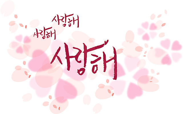 EPS 문자 손글씨 문장 분홍색 백그라운드 무늬 패턴 일러스트 캘리그라피 페인터 사랑 타이포그라피 글자캘리그라피 한글 사람없음 단어 공백 하트 번짐 국내일러스트 모양 감정 컬러 페인팅 파일형식 벡터 효과