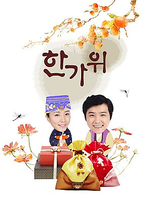 PSD 편집 편집이미지 부부 커플 여자 명절 남자 포토일러 복주머니 합성일러스트 선물 웃음 사람 두명 선물상자 추석 잠자리 전통의상 한복 알림 코스모스 편집일러스트 인물미니어처 광고편집 추석선물 SD캐릭터 이미지편집 캐릭터 한국전통 전통 기념일 꽃 곤충 관계 전통소품 표정 상자 미니어처 파일형식 명절선물