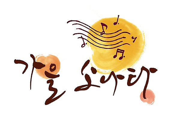 PSD 문자 손글씨 계절 문장 음악 백그라운드 음표 일러스트 캘리그라피 타이포그라피 글자캘리그라피 한글 사람없음 단어 물방울무늬 가을 오선지 소나타 가을배경 국내일러스트 기호 무늬 문화예술 악보 오선 파일형식 가을_계절