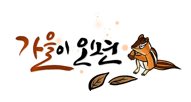 PSD 식물 동물 문자 손글씨 계절 문장 백그라운드 낙엽 잎 일러스트 캘리그라피 타이포그라피 글자캘리그라피 한글 사람없음 단어 물방울무늬 가을 다람쥐 도토리 가을배경 국내일러스트 무늬 견과류 설치류 파일형식 가을_계절