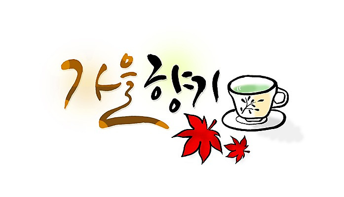 PSD 식물 문자 손글씨 계절 커피 음료 문장 백그라운드 단풍 낙엽 잎 일러스트 캘리그라피 잔 타이포그라피 글자캘리그라피 한글 사람없음 컵 단어 물방울무늬 가을 원형 차 커피잔 찻잔 컵받침 받침대 향기 가을배경 국내일러스트 도형 식기 무늬 냄새 파일형식 가을_계절