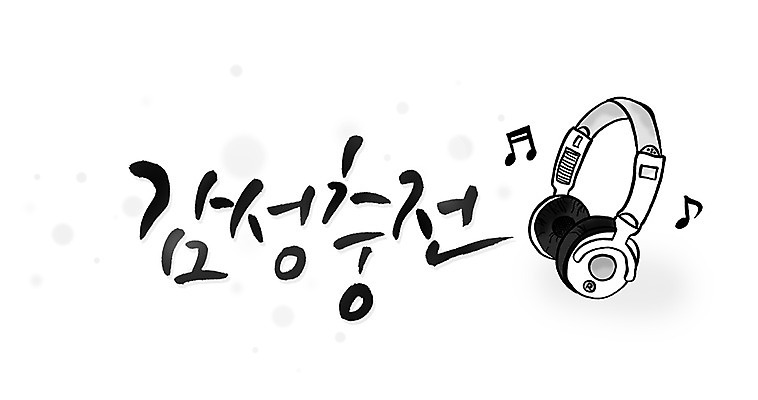 PSD 문자 손글씨 문장 음악 백그라운드 음표 일러스트 캘리그라피 노래 타이포그라피 글자캘리그라피 한글 사람없음 단어 물방울무늬 헤드폰 헤드셋 음악감상 감성 충전 국내일러스트 기호 음향기기 컨셉 무늬 문화예술 감상 파일형식