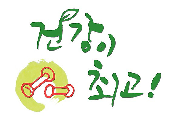 PSD 문자 손글씨 문장 백그라운드 일러스트 캘리그라피 건강 타이포그라피 글자캘리그라피 한글 사람없음 단어 운동기구 물방울무늬 아령 최고 국내일러스트 무늬 헬스 파일형식