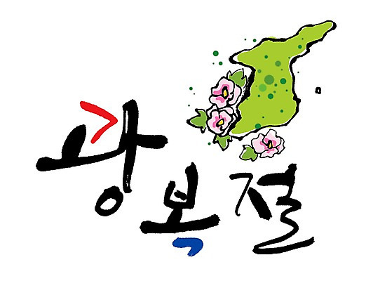 PSD 문자 손글씨 기념일 꽃 문장 백그라운드 지도 일러스트 캘리그라피 한국 타이포그라피 글자캘리그라피 한글 사람없음 단어 공휴일 물방울무늬 원형 무궁화 한반도 광복절 광복 국내일러스트 도형 식물 아시아 무늬 이벤트 국경일 파일형식