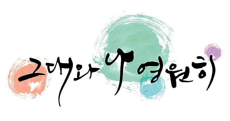 PSD 문자 손글씨 문장 백그라운드 일러스트 캘리그라피 타이포그라피 글자캘리그라피 한글 사람없음 단어 물방울무늬 그대 영원 국내일러스트 무늬 파일형식