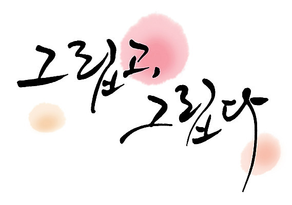 PSD 문자 손글씨 감정 문장 백그라운드 일러스트 캘리그라피 타이포그라피 글자캘리그라피 한글 사람없음 단어 물방울무늬 그리움 국내일러스트 무늬 파일형식