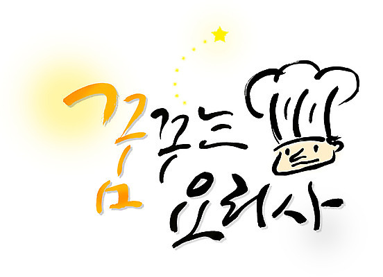 PSD 직업 문자 손글씨 별 문장 백그라운드 일러스트 캘리그라피 타이포그라피 글자캘리그라피 한글 사람없음 단어 주방장 요리사 물방울무늬 희망 꿈 전문직 얼굴모양 국내일러스트 자연요소 모양 감정 얼굴 무늬 파일형식 신체부위 사람