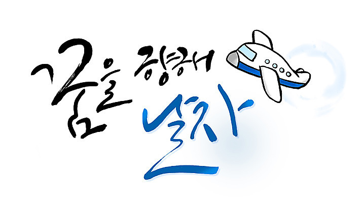 PSD 문자 손글씨 문장 교통수단 백그라운드 일러스트 캘리그라피 비행기 타이포그라피 글자캘리그라피 한글 사람없음 단어 희망 꿈 비행 국내일러스트 감정 교통 항공교통 대중교통 파일형식