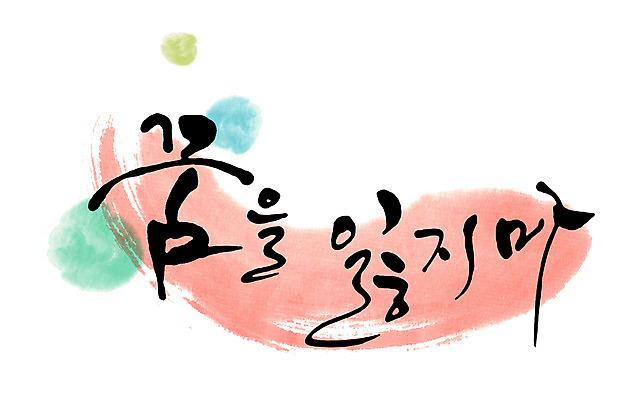 PSD 문자 손글씨 문장 백그라운드 일러스트 캘리그라피 응원 타이포그라피 글자캘리그라피 한글 사람없음 단어 물방울무늬 희망 꿈 격려 국내일러스트 감정 무늬 모션 파일형식