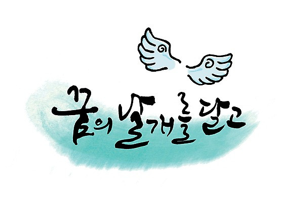 PSD 문자 손글씨 문장 백그라운드 날개 일러스트 캘리그라피 미래 타이포그라피 글자캘리그라피 한글 사람없음 단어 희망 꿈 국내일러스트 감정 컨셉 파일형식