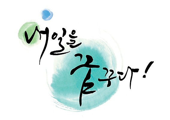 PSD 문자 손글씨 문장 백그라운드 일러스트 캘리그라피 미래 타이포그라피 글자캘리그라피 한글 사람없음 단어 물방울무늬 희망 꿈 국내일러스트 감정 컨셉 무늬 파일형식