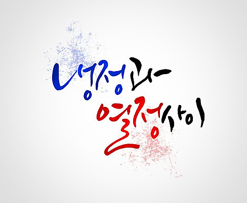 PSD 문자 손글씨 문장 백그라운드 일러스트 캘리그라피 타이포그라피 글자캘리그라피 한글 사람없음 단어 열정 냉정 국내일러스트 감정 파일형식