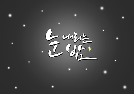 PSD 문자 손글씨 계절 문장 백그라운드 겨울 일러스트 캘리그라피 타이포그라피 글자캘리그라피 한글 사람없음 단어 물방울무늬 눈 원형 눈송이 저녁 눈발 눈내림 국내일러스트 자연요소 도형 무늬 날씨 눈_날씨 야간 파일형식