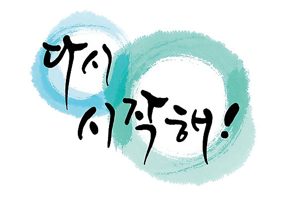 PSD 문자 손글씨 문장 백그라운드 일러스트 캘리그라피 새출발 프레임 틀 타이포그라피 글자캘리그라피 한글 사람없음 단어 시작 국내일러스트 새로움 출발 파일형식