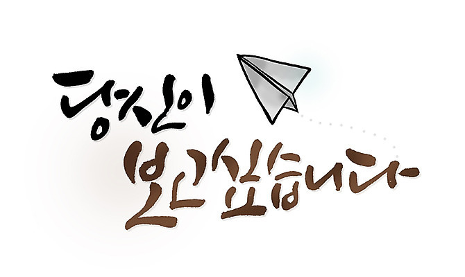 PSD 문자 손글씨 감정 문장 백그라운드 일러스트 캘리그라피 타이포그라피 글자캘리그라피 한글 사람없음 단어 물방울무늬 종이비행기 그리움 당신 국내일러스트 무늬 종이접기 파일형식