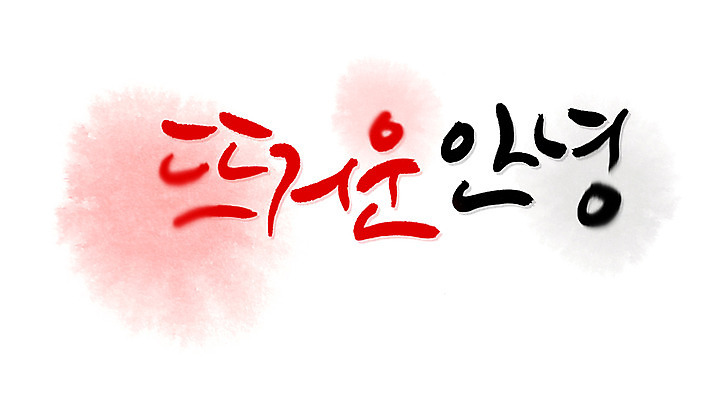 PSD 문자 손글씨 문장 백그라운드 일러스트 캘리그라피 타이포그라피 글자캘리그라피 한글 사람없음 단어 물방울무늬 인사 뜨거움 안녕 국내일러스트 무늬 예절 파일형식