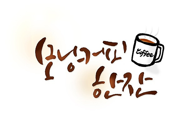 PSD 문자 손글씨 문화 여유 커피 음료 문장 백그라운드 일러스트 캘리그라피 잔 한잔 타이포그라피 글자캘리그라피 한글 사람없음 컵 단어 머그컵 커피잔 모닝커피 국내일러스트 1 식기 감정 파일형식