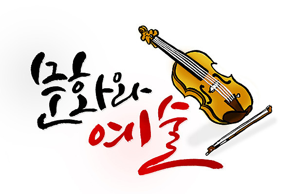 PSD 문자 손글씨 문화 예술 문장 악기 백그라운드 연주 일러스트 캘리그라피 현악기 타이포그라피 글자캘리그라피 한글 사람없음 단어 바이올린 국내일러스트 음악 파일형식