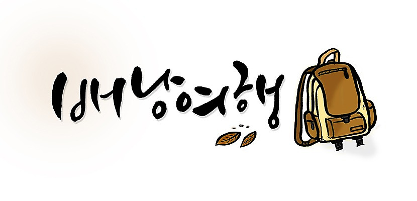 PSD 문자 손글씨 문장 여행 백그라운드 가방 일러스트 캘리그라피 배낭 타이포그라피 글자캘리그라피 한글 사람없음 단어 여행가방 배낭여행 국내일러스트 잡화 파일형식