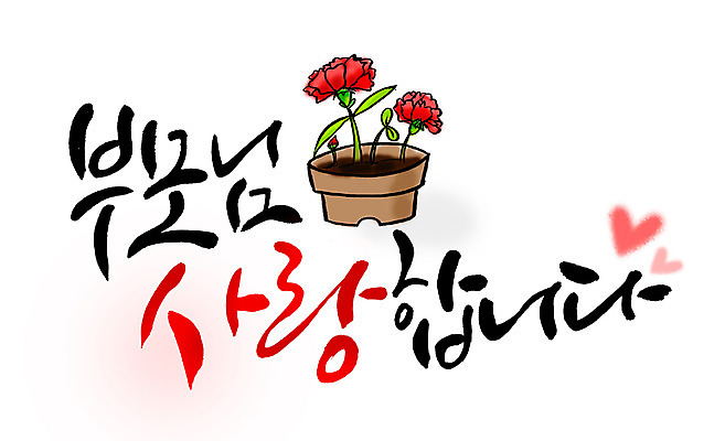 PSD 식물 문자 손글씨 기념일 꽃 화분 문장 백그라운드 일러스트 캘리그라피 사랑 타이포그라피 글자캘리그라피 한글 사람없음 빨간색 단어 부모 하트 어버이날 카네이션 국내일러스트 모양 감정 컬러 가족 이벤트 파일형식