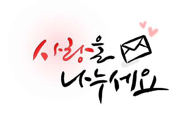 PSD 문자 손글씨 문장 백그라운드 일러스트 캘리그라피 편지봉투 사랑 타이포그라피 글자캘리그라피 한글 사람없음 단어 하트 편지 국내일러스트 모양 감정 봉투 파일형식