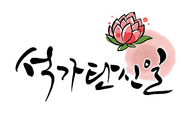 PSD 문자 손글씨 기념일 꽃잎 꽃 종교 문장 백그라운드 꽃무늬 불교 일러스트 캘리그라피 연꽃 성인 타이포그라피 글자캘리그라피 한글 사람없음 단어 부처님오신날 등불 연등 어린이만 성인만 국내일러스트 식물 무늬 조명 사람 이벤트 불교용품 파일형식