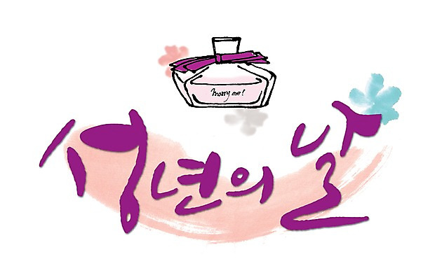 PSD 문자 손글씨 기념일 꽃 문장 백그라운드 꽃무늬 일러스트 캘리그라피 선물 성인 타이포그라피 글자캘리그라피 한글 사람없음 단어 향수 성년의날 어린이만 성인만 국내일러스트 식물 무늬 사람 이벤트 화장품 파일형식