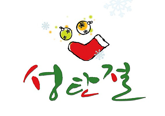 PSD 문자 손글씨 계절 기념일 문장 백그라운드 크리스마스 겨울 일러스트 캘리그라피 크리스마스용품 양말 이벤트 타이포그라피 글자캘리그라피 한글 사람없음 장식 단어 방울 눈 눈송이 국내일러스트 자연요소 날씨 눈_날씨 용품 파일형식