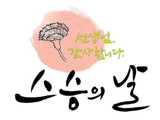 PSD 식물 문자 손글씨 기념일 꽃 문장 백그라운드 일러스트 캘리그라피 타이포그라피 글자캘리그라피 한글 사람없음 단어 물방울무늬 교사 스승의날 카네이션 감사 스승 나무심기 국내일러스트 직업 감정 무늬 이벤트 심기 파일형식