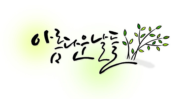 PSD 나무 문자 손글씨 문장 백그라운드 잎 일러스트 캘리그라피 나뭇잎 타이포그라피 글자캘리그라피 한글 사람없음 라이프 단어 뷰티 물방울무늬 날 날짜 뷰티풀 국내일러스트 식물 무늬 생활 파일형식