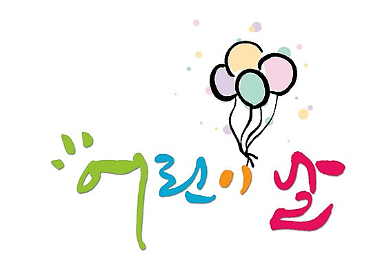 PSD 문자 손글씨 기념일 문장 백그라운드 일러스트 캘리그라피 타이포그라피 글자캘리그라피 한글 사람없음 단어 물방울무늬 어린이날 풍선 국내일러스트 무늬 이벤트 파일형식