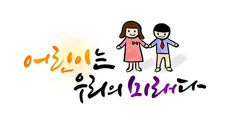 PSD 문자 손글씨 여자 남자 어린이 문장 백그라운드 일러스트 캘리그라피 미래 타이포그라피 글자캘리그라피 한글 사람없음 단어 물방울무늬 어린이만 국내일러스트 컨셉 무늬 사람 파일형식