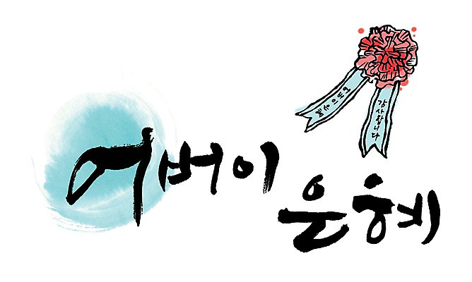 PSD 식물 문자 손글씨 기념일 꽃 문장 백그라운드 일러스트 캘리그라피 타이포그라피 글자캘리그라피 한글 사람없음 빨간색 단어 부모 물방울무늬 어버이날 카네이션 감사 은혜 국내일러스트 감정 컬러 무늬 가족 이벤트 파일형식