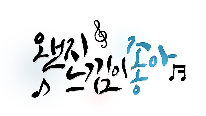 PSD 문자 기호 손글씨 감정 문장 백그라운드 음표 일러스트 캘리그라피 타이포그라피 글자캘리그라피 한글 사람없음 단어 물방울무늬 최고 높은음자리표 만족 국내일러스트 음악 무늬 파일형식