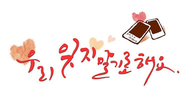 PSD 문자 손글씨 문장 백그라운드 일러스트 캘리그라피 타이포그라피 글자캘리그라피 한글 사람없음 단어 물방울무늬 하트 추억 메모리 국내일러스트 모양 컨셉 무늬 파일형식