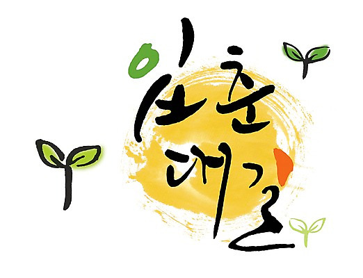 PSD 식물 문자 손글씨 계절 문장 백그라운드 일러스트 캘리그라피 타이포그라피 글자캘리그라피 한글 사람없음 단어 새싹 물방울무늬 봄 사자성어 입춘 입춘대길 국내일러스트 무늬 한자 절기 파일형식